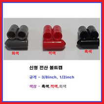 승전 승전상사 신형전산볼트캡 전산볼트튜브 앤드캡 고무캡 파이프캡 마감캡 전산볼트마개, 흑색, 1/2인치(1EA)