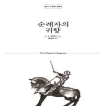 웅진북센 순례자의 귀향 정본C.S.루이스클래식 316 믿음의글들, One color | One Size