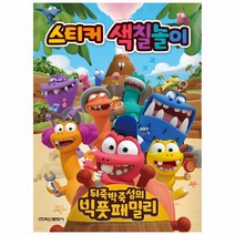 천유닷컴 빅풋패밀리 스티커 색칠놀이 1086728, 단품