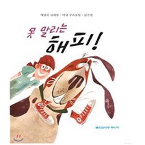 못 말리는 해피!, 붉은삼나무주니어