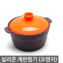 실리콘계란찜기_오렌지계란찜 찜기 계란찜기 에그쿠커 달걀, 상세 설명 참조