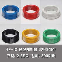 HF-IX 2.5SQ 전기선 전선 단선 롤판매 300M KS 난연, HF-IX 2.5SQ적색(300M)