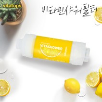 비타탑스 비타민샤워필터 샤워기필터 녹물 염소제거필터, 레몬비타샤워필터
