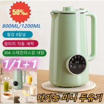 1+1 다기능 미니 두유기 가정용 두유제조기 1200ml 대용량/12잎정강날/12시간 예약, 그린두유기800ML*1+딥그린두유기1200ML*1, 유럽 규격 220V