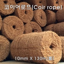 코이어로프 코아로프 10mm (1단/3롤) 뿌리분감기용 새끼대용 인테리어용