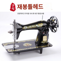 가정용 구식 옛날 앤틱 레트로 미싱기 재봉틀, 서호 블루 헤드