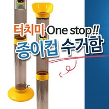 종이컵수거함 종이컵수거기 종이컵분리수거기_ 94590EA, 1, 본상품선택, 1