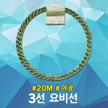 동산 요비선 3선 20M 야광 용비선 인출선 공업용 케이블안내선 와이어 작업용비선 작업안내선 작업선 공업 배관작업 자재 전기 케이블 배관 파이프 전선 공구 산업 요비작업선 국산