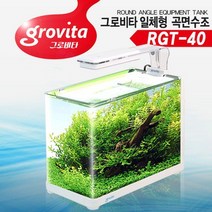 그로비타 일체형 곡면수조 (RGT 40) .미미네아쿠아, 상세설명 참조