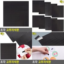 조각 고무자석판 고무자석 자석스티커 조각자석판 조각자석 조각고무자석 현관문마그넷 고무판자석 스티커자석, 75 x 15mm (20P)