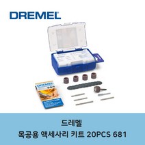 CT 드레멜 목공용 액세서리키트 681 (목공용-20pcs)(5242595), 단일 수량