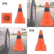 스윗딜 접이식 컬러콘 소형 안전콘 꼬깔