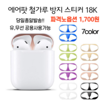 에어팟 철가루 방지 스티커 방지스티커 아이폰철가루 철방스 18K, 퍼플
