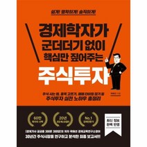 웅진북센 주식투자 경제학자가 군더더기 없이 핵심만 짚어주는