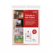 아트사인 8856 인포프레임 A5 세로/게시판