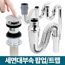 팝업트랩/세면대배수관/부속품/13종/세면대 부속 부품 S트랩 P트랩 자동팝업일체형 세면기 폼업 부속 배수관교체 수전 팝업, 앙카볼트