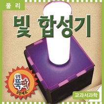 과학빛합성기(5인용)-ZHB과학교구.과학키트.실험실습