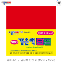 종이나라 같은색 단면색종이 1500x15 대, 1.밝은빨강색