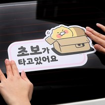 스티커 춘식이 자동차스티커 차량 (초보운전) 새차선물, 상세페이지 참조