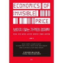 보이지 않는 가격의 경제학 : 바코드 속에 숨겨진 소비자와 판매자의 치열한 심리싸움