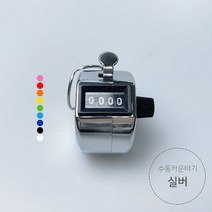 쭈꾸미 낚시 수동 카운터기, 수동 카운터기(실버)