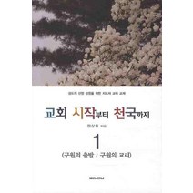 교회 시작부터 천국까지 1: 구원의 출발 / 구원의 교리, 말씀과만남