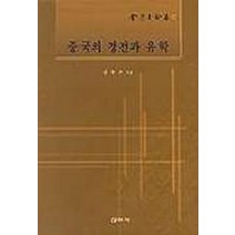 중국의 경전과 유학, 신아사