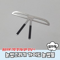 눈썹그리기 가이드 눈썹틀 일자형