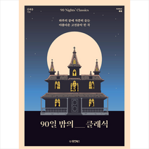 동양북스 90일 밤의 클래식 +미니수첩제공, 김태용
