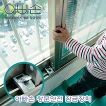 아빠손 창문 안전 잠금 장치 가정용잠금 어린이보호잠금 용잠금, 단품