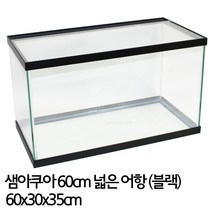 샘아쿠아 60cm 넓은어항 블랙