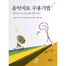 음악치료 수용기법:음악치료 교육 및 임상을 위한 지침서, 학지사