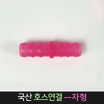 국산 호스연결 일자형 15A 16A (색상랜덤) / 커넥터, 단품