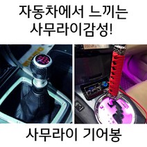 사무라이기어봉 수동 오토 전차종 커버 기어노브 기어봉교체, 옵션16