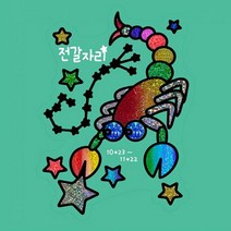 뮤템 별자리 포일아트 전갈자리 학습만들기재료
