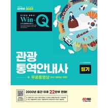 2023 Win-Q 관광통역안내사 필기+무료동영상 시대고시기획 9791138339650, 크리스탈링 2권(반품교환불가)