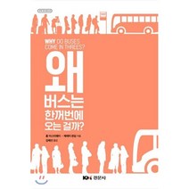 왜 버스는 한꺼번에 오는 걸까?, 경문사, 제레미 윈덤(Jeremy Wyndham)