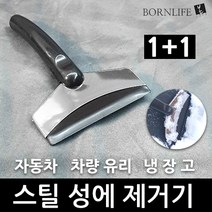 본라이프 1 1 고급 스텐스틸 성에제거기 자동차 차량 유리 성에제거 냉동고 냉장고 성애제거기