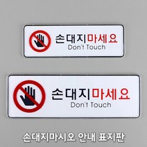 손대지마시오 안내문 표지판, 사이즈