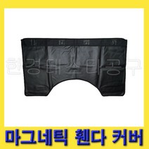 한경공구 차량 자동차 정비 작업 마그네틱 휀다 보호 카바 커버