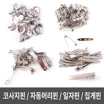 모비딕파워 [모비딕파워] 사탕목걸이만들기 스크래치종이 군번줄 집게핀만들기 체인 큐방용체인줄, 아★ 브럿지핀 자동머리핀 집게핀 코사지핀 만들기핀, 아★ 일자핀/통포장_20mm