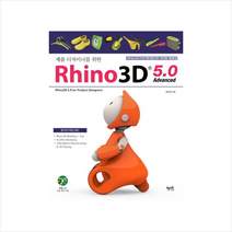 제품 디자이너를 위한 라이노3D 50 Advanced - CD1포함 + 미니수첩 제공