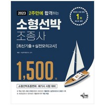 하나북스퀘어 2023 2주만에 합격하는 소형선박조종사 최신기출실전모의고사 1 500제 2022년 포함 최신 기출문제 3개년 수록 실전모의고사 3회분 수록 과년도 기출문제 PDF 무료 제공, 9791163861461