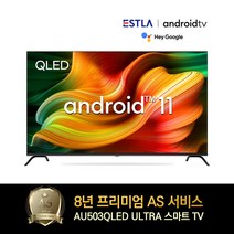 8년AS보장 이스트라 50인치 AU503QLED 안드로이드11 OS탑재 고성능 퀀텀닷 스마트TV 가성비 중소기업TV, 자가설치(택배)