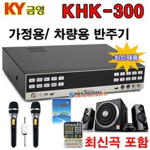 금영 KHK-300 가정용노래방 반주기 악보표출 500G HDD방식 최신곡 내장 4만여곡 최신형, KHK300신곡+목록집+무선MIC 2+대형리모컨+오디오