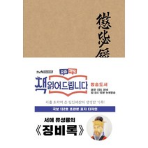 징비록(패브릭 양장 에디션)(초판본)(국보 132호 초판본 표지디자인), 더스토리, 상세페이지 참조
