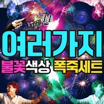 정품 폭죽 세트 불꽃놀이 연발 로망캔들, 여러가지 불꽃색상 폭죽세트(feat. 연기)