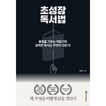 초성장 독서법:통찰을 기르는 책읽기와 얄팍한 독서는 무엇이 다른가!, 이지퍼블리싱, 전준우