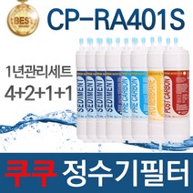 쿠쿠 CP-RA401S 고품질 정수기 필터 호환 전체세트, 선택02_1년관리세트(4+2+1+1=8개)