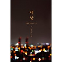 세상: 세상을 바라보는 시선:서동우 시집, 문학여행, 서동우